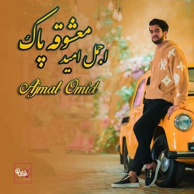اجمل امید معشوقه پاک